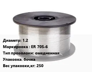 Проволока сварочная 1.2 ER 70S-6 омедненная бочка 250